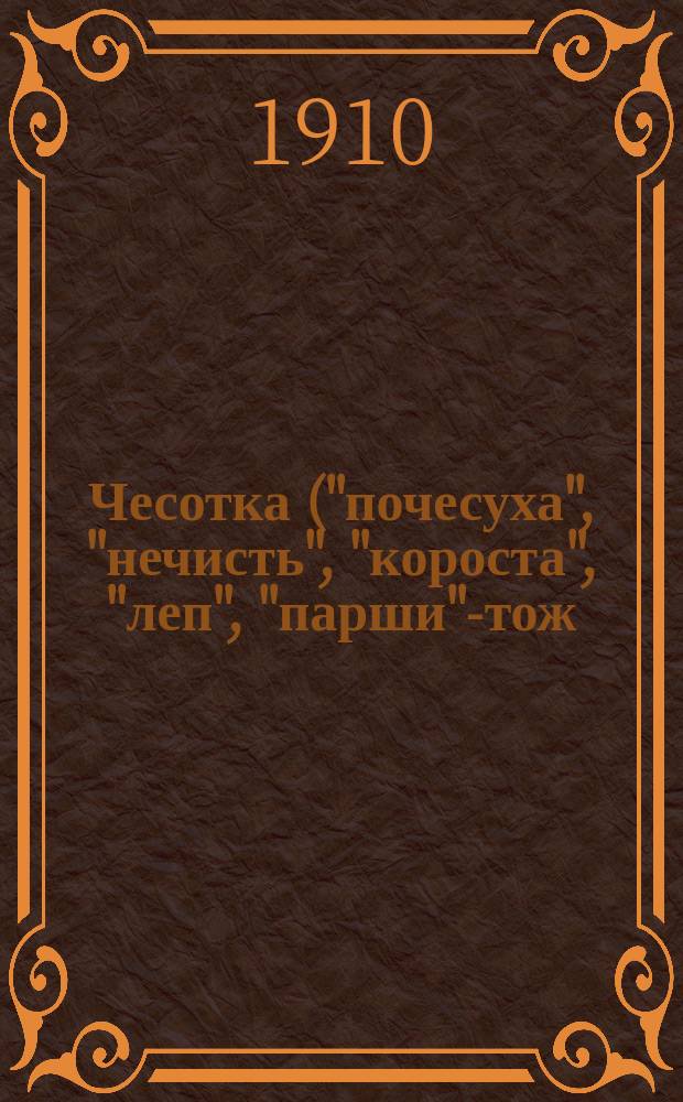 Чесотка ("почесуха", "нечисть", "короста", "леп", "парши"-тож), ее распространение на животных и лечение : Наставление