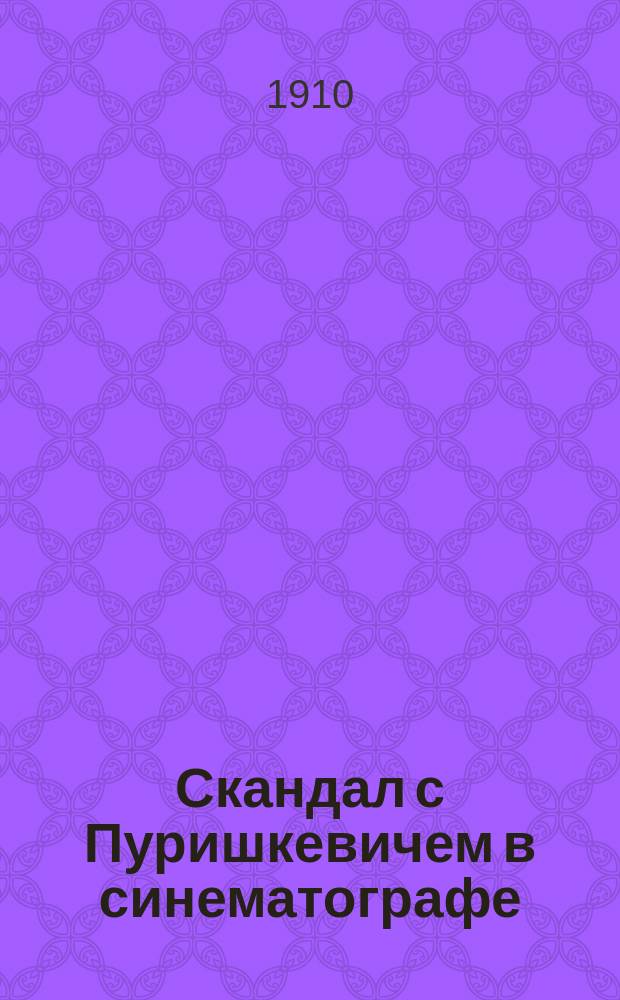 Скандал с Пуришкевичем в синематографе : Рассказ