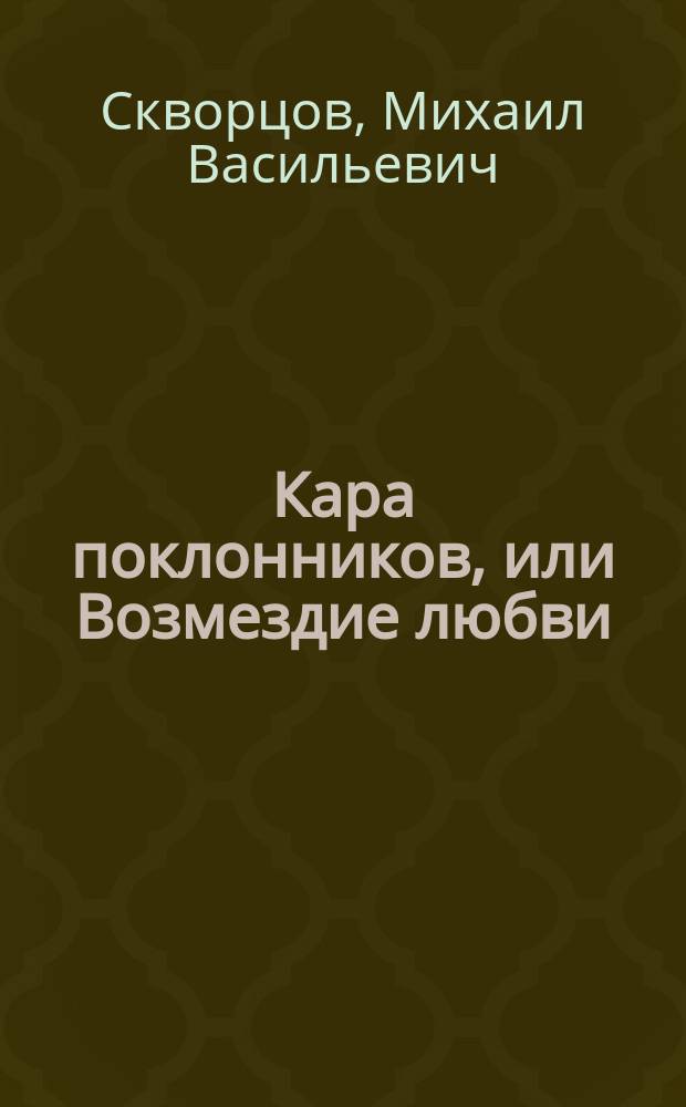 Кара поклонников, или Возмездие любви : Драма в 5 д