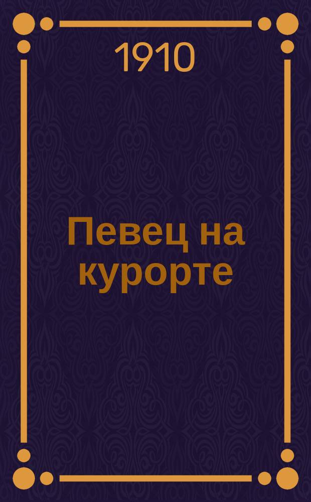 Певец на курорте : Комедия в 5 д