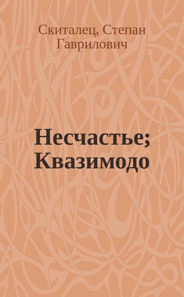 ... Несчастье; Квазимодо: Два рассказа / Скиталец (Петров)