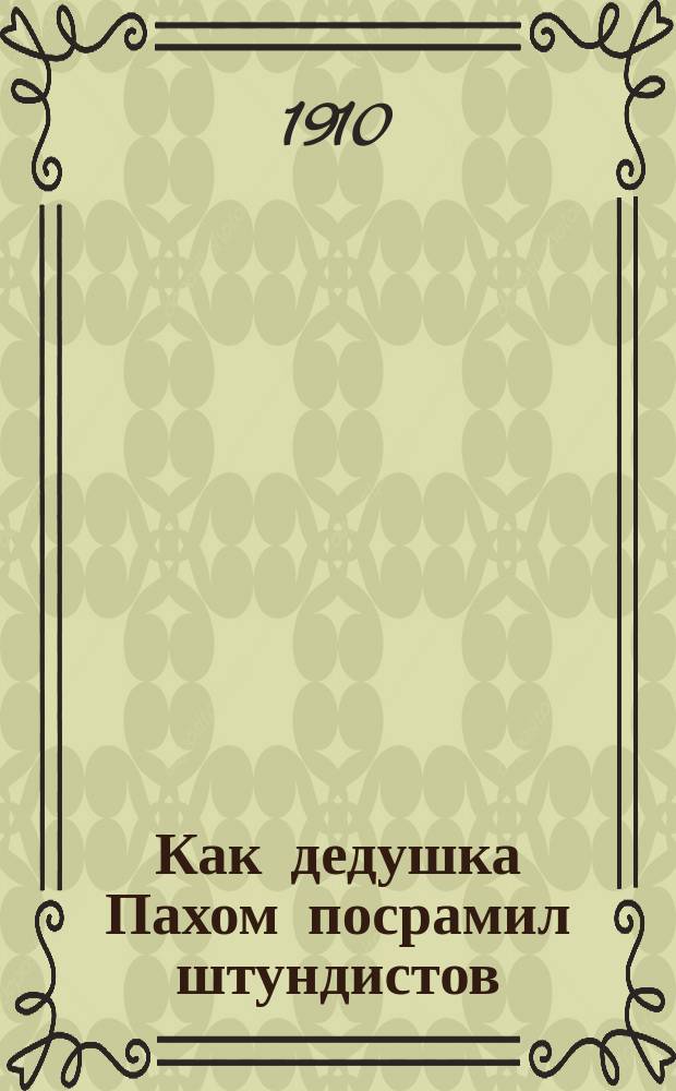 Как дедушка Пахом посрамил штундистов : Книжка 1-. Кн. 1
