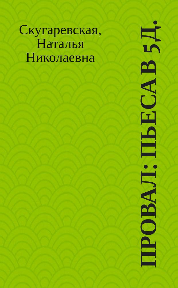 Провал : Пьеса в 5 д. : Из войны 1904-1905 гг