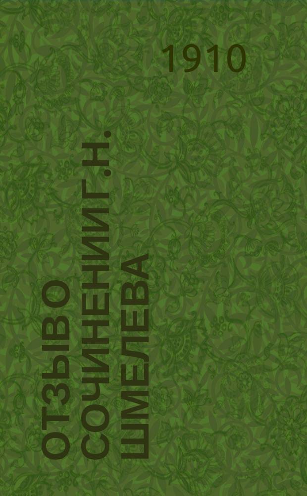 Отзыв о сочинении Г.Н. Шмелева: "Из истории Московского Успенского собора"