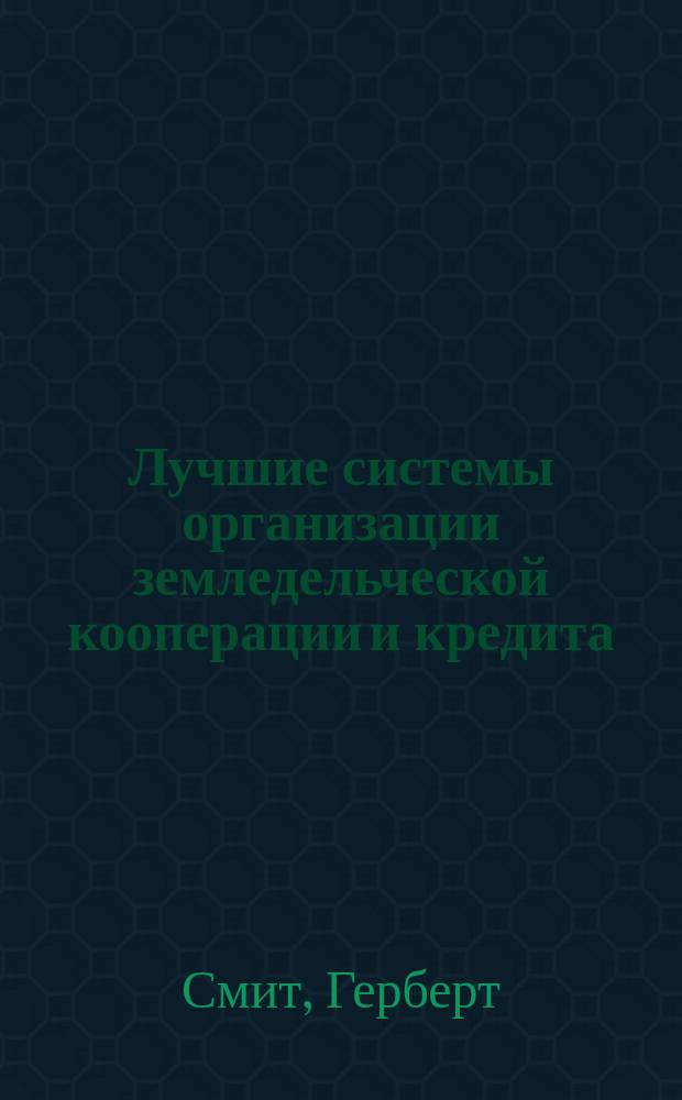 Лучшие системы организации земледельческой кооперации и кредита