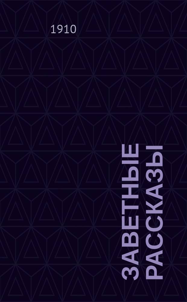 Заветные рассказы