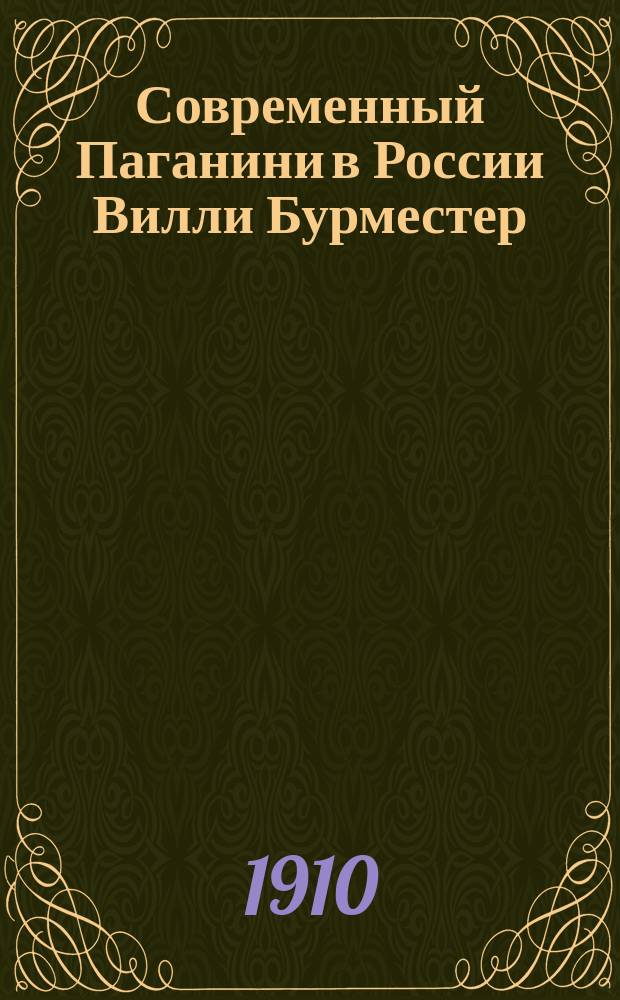 Современный Паганини в России [Вилли Бурместер : Крат. биогр. очерк и отзывы газ.