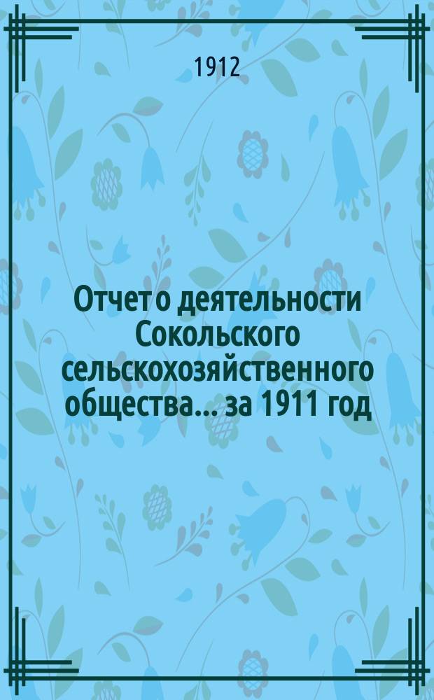 Отчет о деятельности Сокольского сельскохозяйственного общества... ... за 1911 год