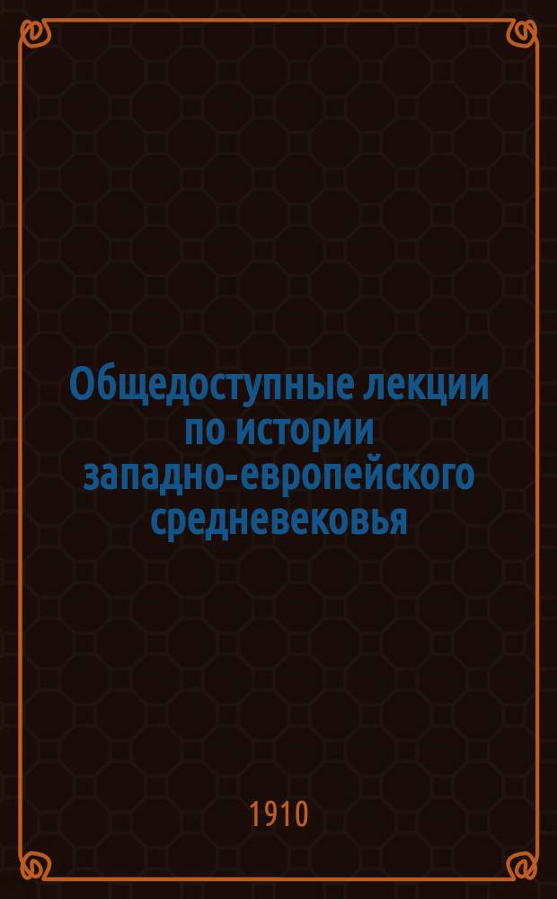 Общедоступные лекции по истории западно-европейского средневековья