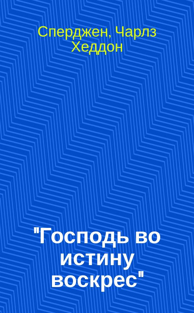 ..."Господь во истину воскрес" : Проповедь К.Г. Сперджена
