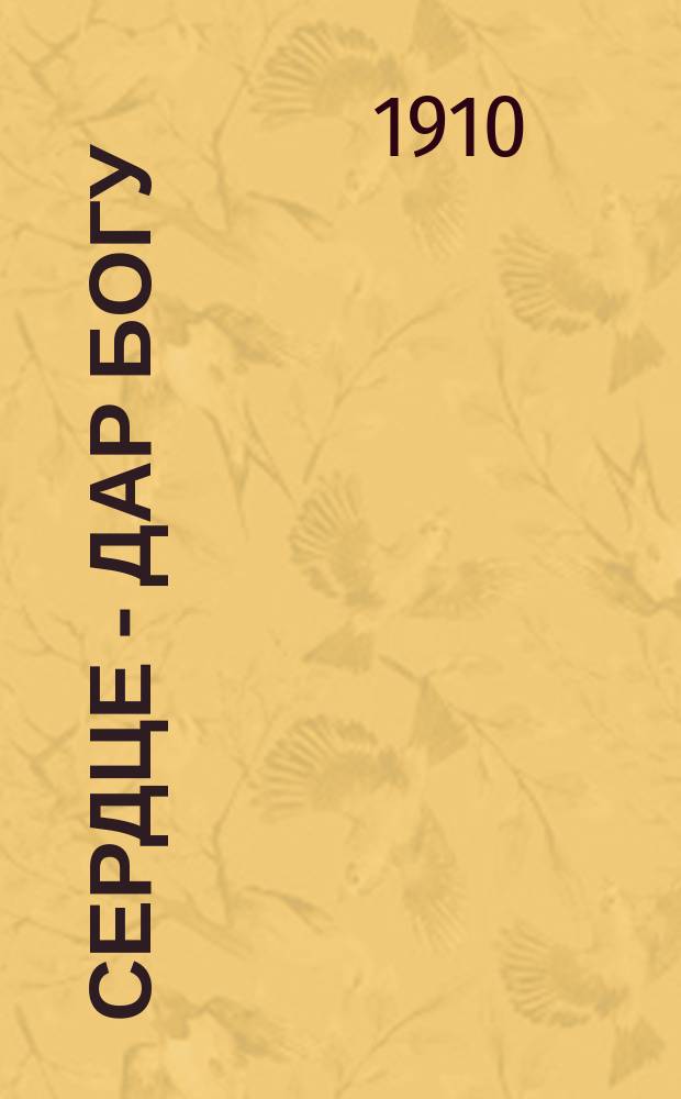 ...Сердце - дар богу : Проповедь Сперджена