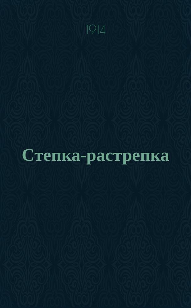 Степка-растрепка : похождения одного неисправимого шалуна