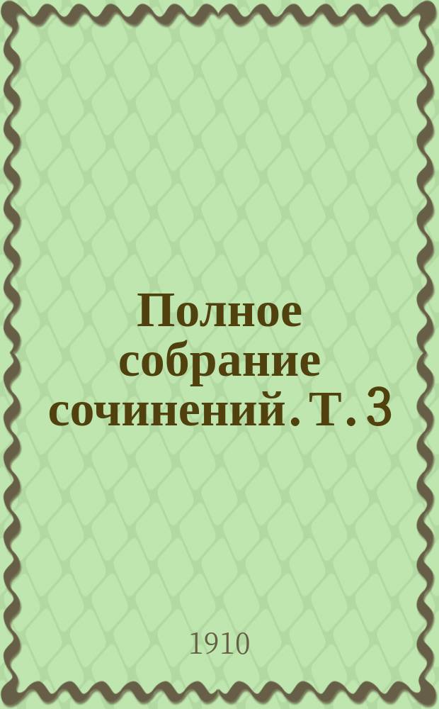 Полное собрание сочинений. Т. 3 : Повести и драмы