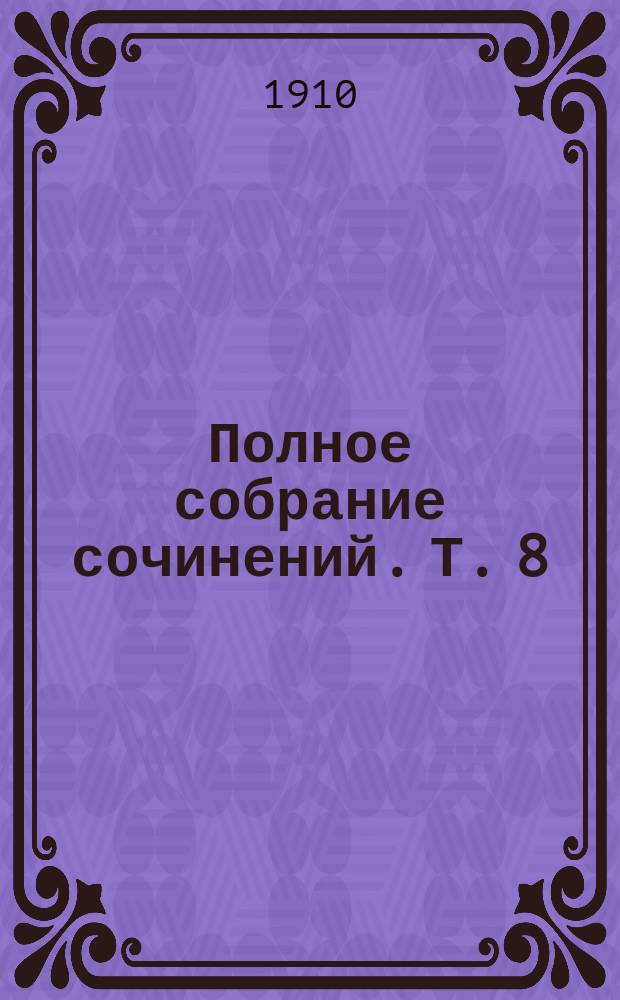 Полное собрание сочинений. Т. 8 : Готические комнаты