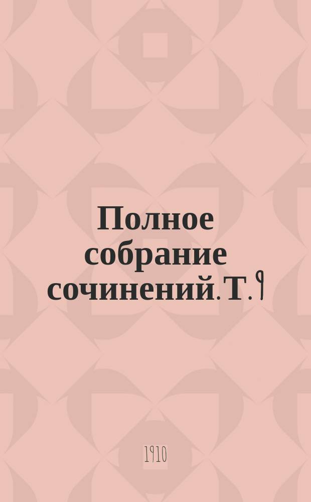 Полное собрание сочинений. Т. 9 : Детская сказка ; Игра с огнем ; Серебряное озеро ; Эрик XIV