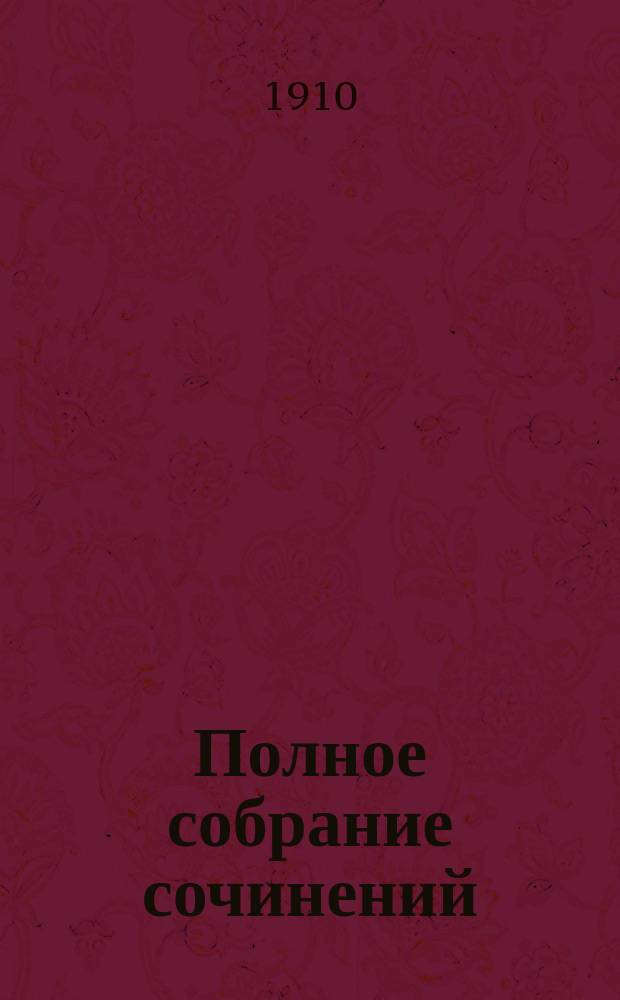 Полное собрание сочинений