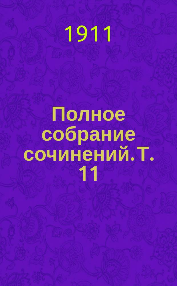 Полное собрание сочинений. Т. 11 : Легенды ; Виттенбергский соловей