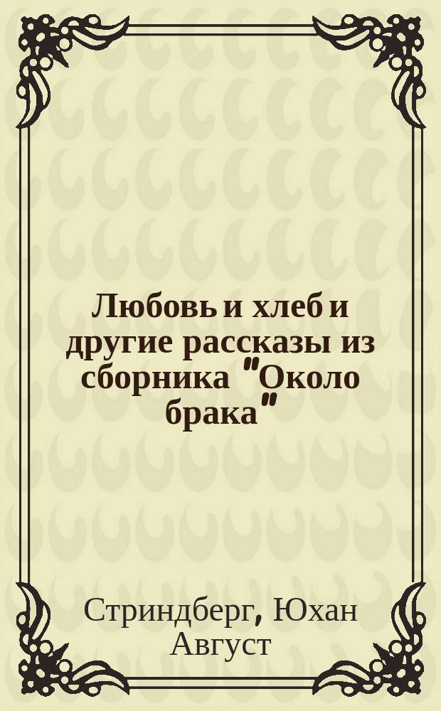 !... Любовь и хлеб и другие рассказы из сборника "Около брака"