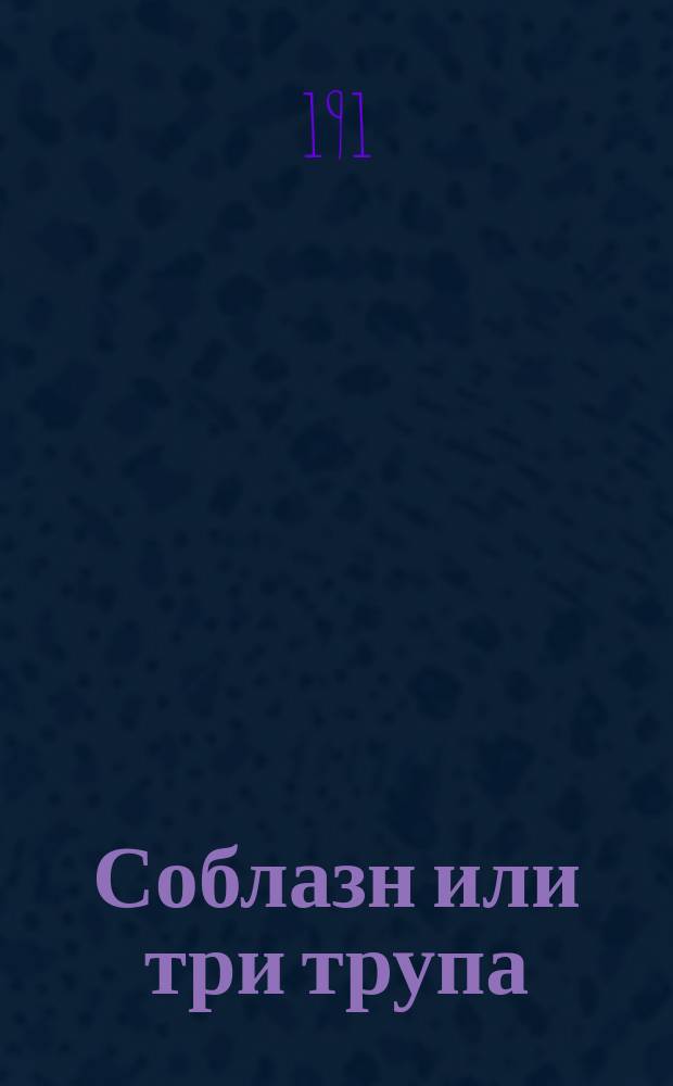 Соблазн или три трупа : Опера-сатира-шутка в 1 д. : (Мозаика)