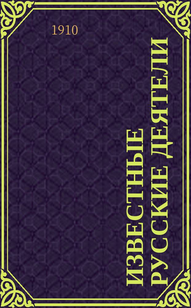 Известные русские деятели : Крат. их жизнеописание