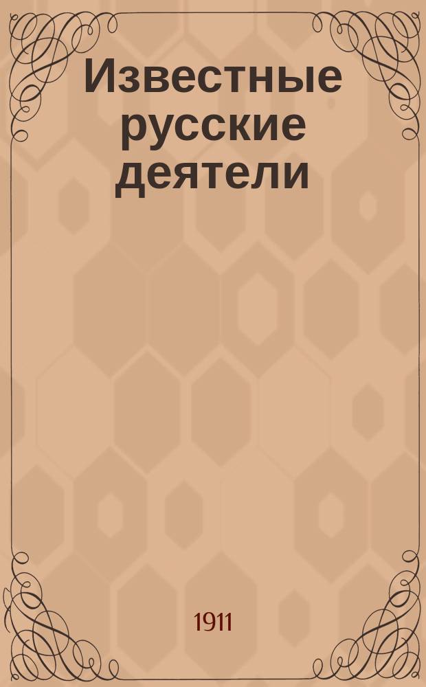 Известные русские деятели : Крат. их жизнеописание. Вып. 5