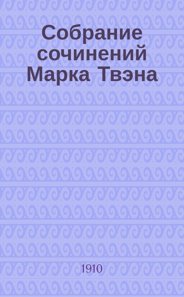 ... Собрание сочинений Марка Твэна : Т. 1-12. Т. 1 : Мелкие рассказы