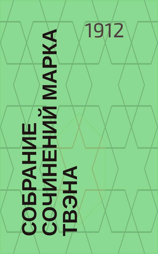 ... Собрание сочинений Марка Твэна : Т. 1-12. Т. 9 : За границей