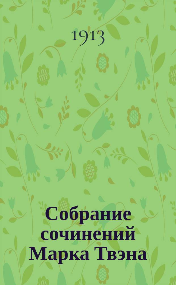 ... Собрание сочинений Марка Твэна : Т. 1-12. Т. 10 : Принц и нищий