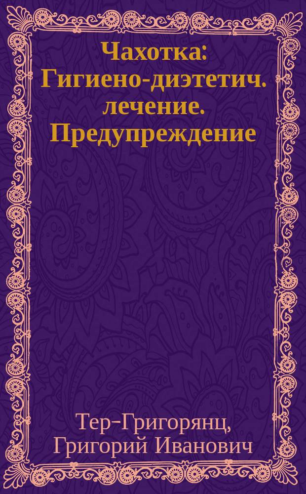 Чахотка : Гигиено-диэтетич. лечение. Предупреждение
