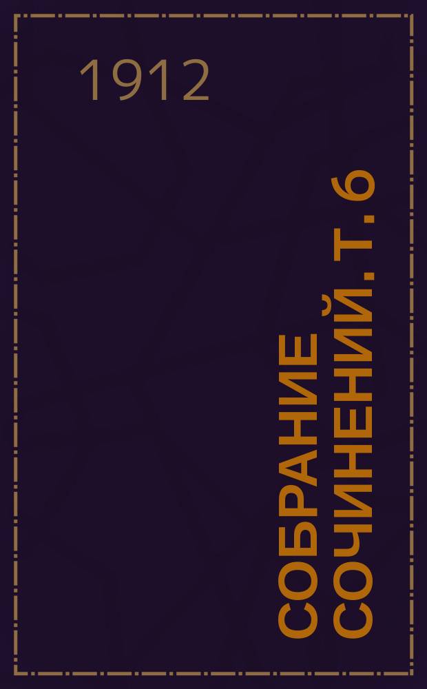 Собрание сочинений. Т. 6 : Меланхолия