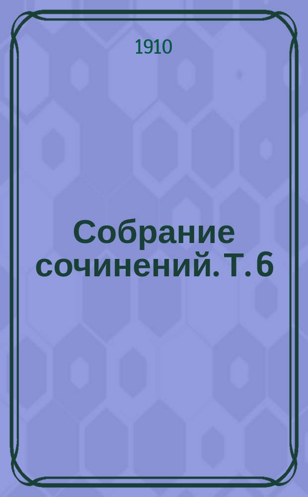 Собрание сочинений. Т. 6 : Меланхолия