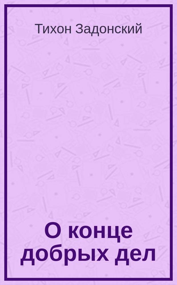 О конце добрых дел