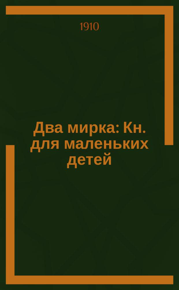 Два мирка : Кн. для маленьких детей