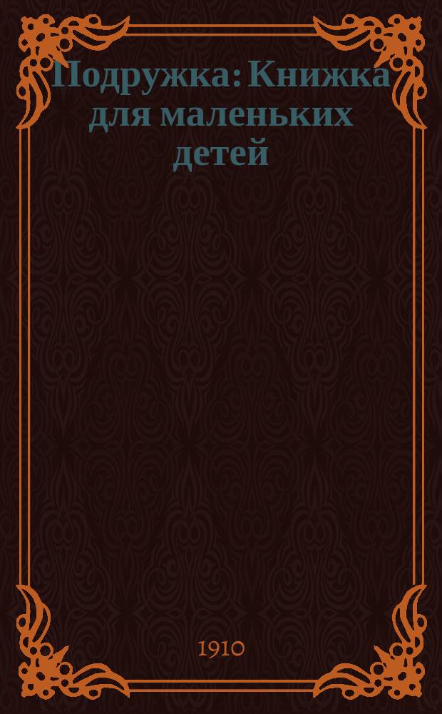Подружка : Книжка для маленьких детей