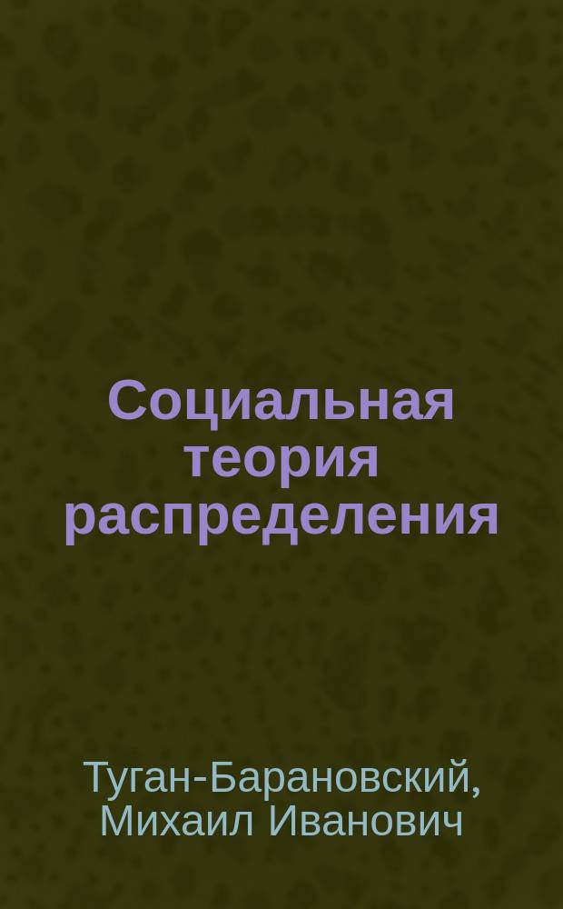 Социальная теория распределения
