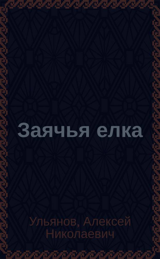 Заячья елка : Сказочка