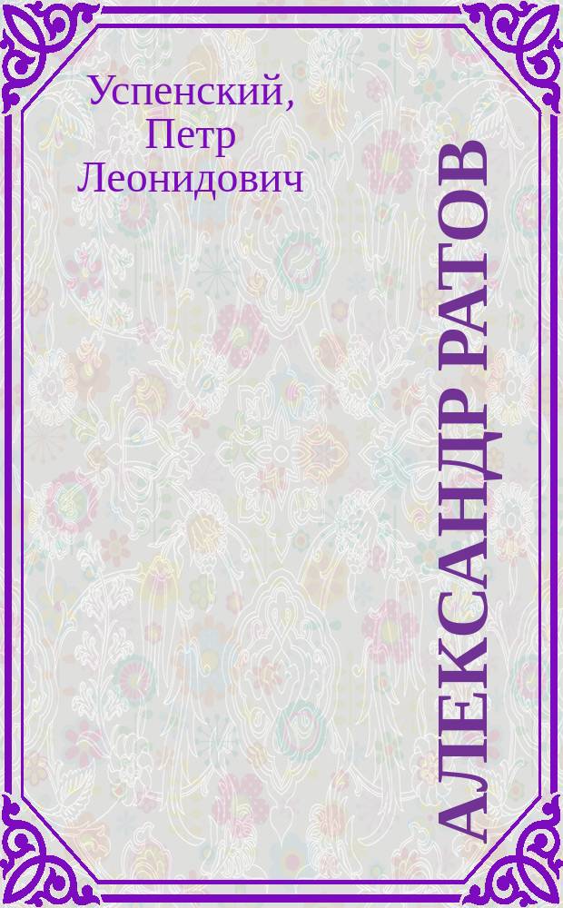 Александр Ратов : Нечем и незачем жить : Драма в 5 д. и 6 карт