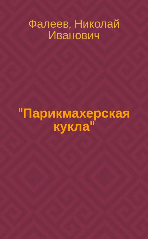 "Парикмахерская кукла" : Миниатюра в 1 д. Чуж-Чуженина
