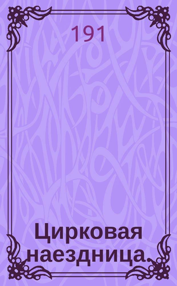Цирковая наездница. (Нана) : Оперетта в 1 д. Чуж-Чуженина