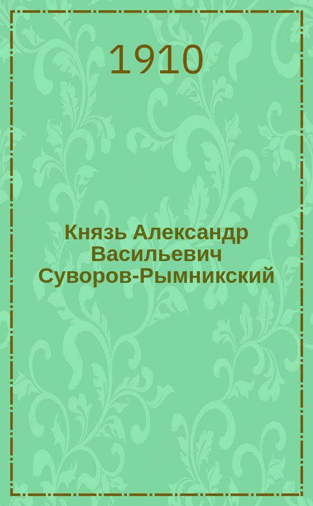 Князь Александр Васильевич Суворов-Рымникский : Ист. повесть П.Р. Фурмана