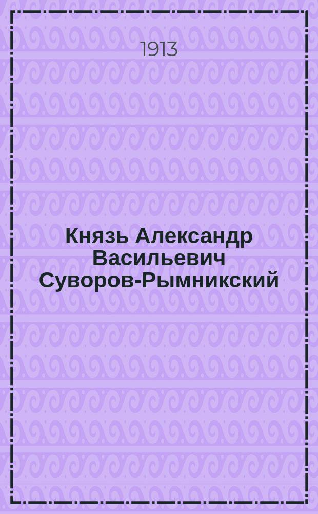 Князь Александр Васильевич Суворов-Рымникский : Ист. повесть П.Р. Фурмана