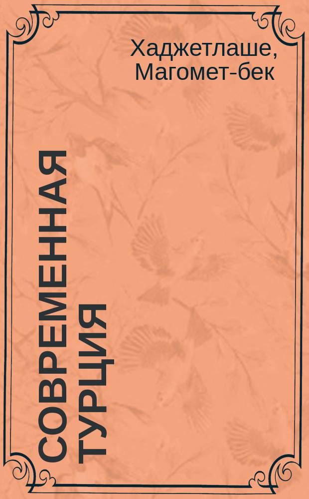 Современная Турция; Начальник эшелона в Африку: (Повесть из воен. жизни) / М. Tatarine (М. б. Хаджетлаше)