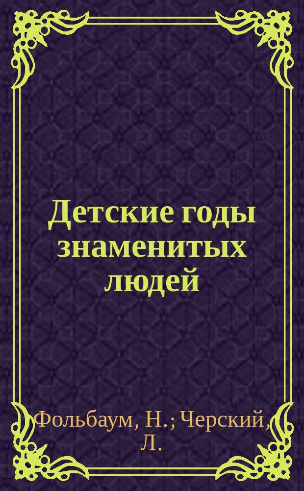 Детские годы знаменитых людей : Биогр. рассказы и повести. Т. 3 : [Томас Эдиссон. П. Рубенс. Император Александр I