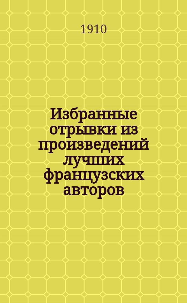 Избранные отрывки из произведений лучших французских авторов