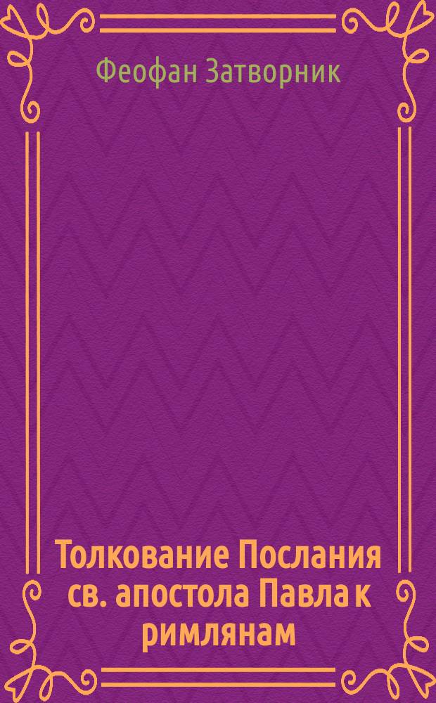 Толкование Послания св. апостола Павла к римлянам