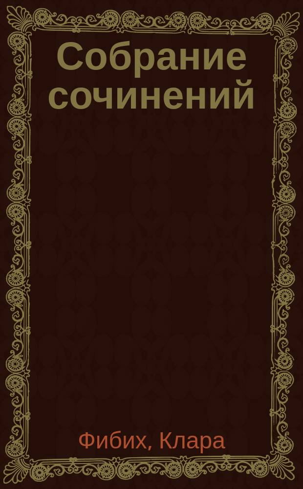 Собрание сочинений : Т. 1-