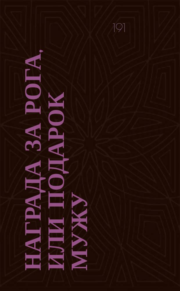 Награда за рога, или Подарок мужу : Оперетта в 1 акте Б.Д. Флита (Незнакомца) и Н.И. Топуза