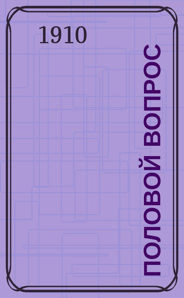 Половой вопрос : Естеств.-науч., социол., гигиен. и психол. исслед. : С портр. авт. и рис. в красках. Т. 1-2