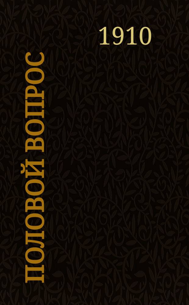 Половой вопрос : Естеств.-науч., психол., гигиен. и социол. исслед. : С портр. авт. и рис. в красках. Т. 1-2