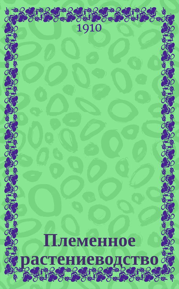 Племенное растениеводство (сортоводство)